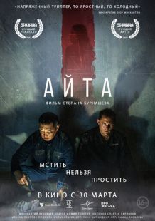 Постер «Айта» (2022)