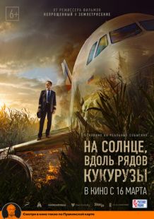 Постер «На солнце, вдоль рядов кукурузы» (2022)