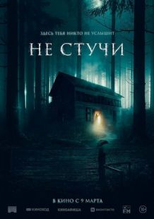 Постер «Не стучи» (2022)