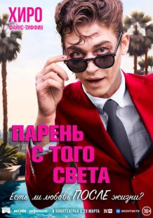 Постер «Парень с того света» (2022)
