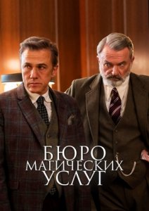 Постер «Бюро магических услуг» (2023)