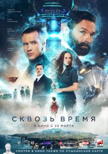 Постер «Сквозь время» (2022)