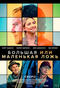 Постер «Большая или маленькая ложь» (2023)