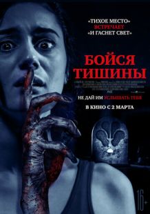 Постер «Бойся тишины» (2023)