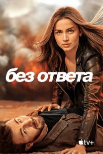 Постер «Без ответа» (2023)