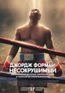 Постер «Великан Джордж Форман» (2023)