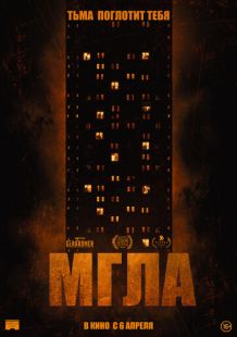 Постер «Мгла» (2022)