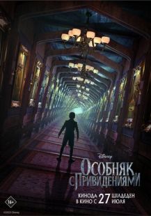Постер «Особняк с привидениями» (2023)