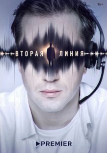 Постер «Вторая линия» (2022)