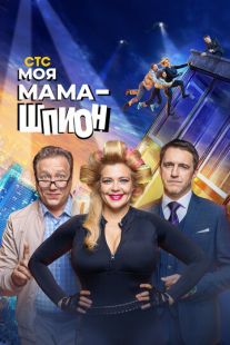 Постер «Моя мама — шпион» (2023)