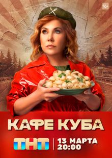 Постер «Кафе «Куба»» (2023)