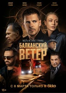 Постер «Балканский ветер» (2023)