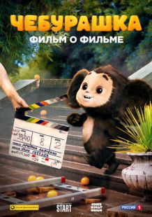 Постер «Чебурашка. История новогоднего чуда» (2023)