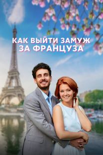 Постер «Как выйти замуж за француза» (2023)