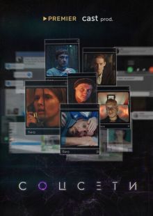 Постер «Соцсети» (2023)