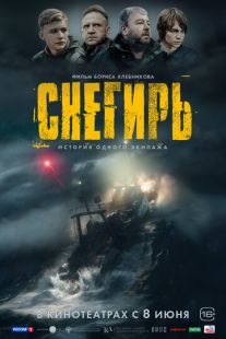 Постер «Снегирь» (2023)