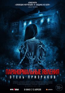 Постер «Паранормальные явления. Отель призраков» (2022)