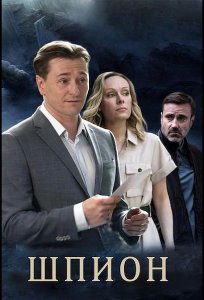 Постер «Шпион» (2023)