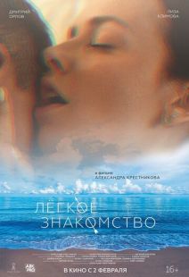 Постер «Лёгкое знакомство» (2023)