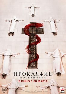 Постер «Проклятие монахини. Посвящение» (2023)