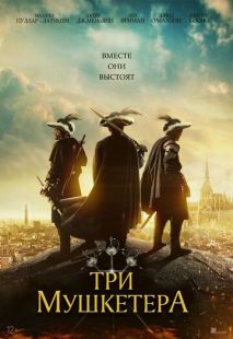 Постер «Три мушкетёра» (2023)