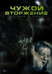 Постер «Чужой. Вторжение» (2023)