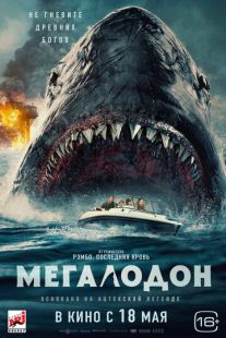 Постер «Мегалодон» (2023)