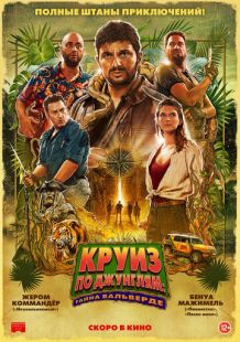 Постер «Круиз по джунглям: Тайна Вальверде» (2022)