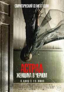 Постер «Астрал. Женщина в черном» (2023)