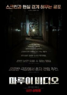 Постер «Секретное видео» (2023)