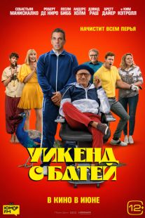 Постер «Уикенд с батей» (2023)