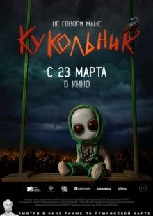 Постер: Кукольник (2022)