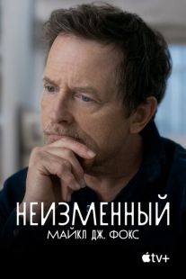 Постер «Неизменный: Майкл Дж. Фокс» (2023)