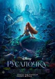 Постер «Русалочка» (2023)