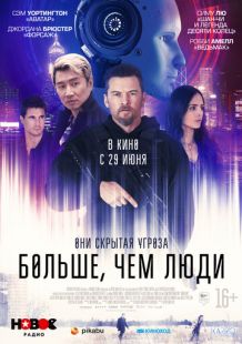 Постер «Больше, чем люди» (2023)