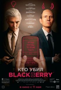 Постер «Кто убил BlackBerry?» (2023)