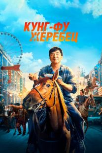 Постер: Кунг-фу жеребец (2023)
