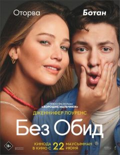 Постер «Без обид» (2023)