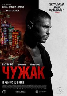 Постер «Чужак» (2023)