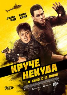 Постер «Круче некуда» (2023)