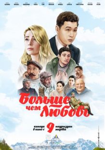 Постер «Больше чем любовь» (2023)