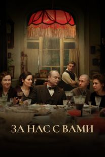 Постер «За нас с вами» (2023)