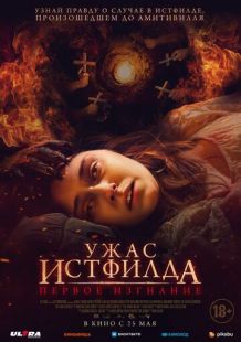 Постер «Ужас Истфилда. Первое изгнание» (2023)