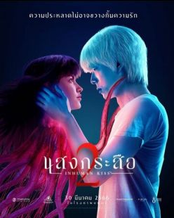 Постер «Красу: Нечеловеческий поцелуй 2» (2023)
