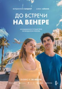 Постер «До встречи на Венере» (2023)