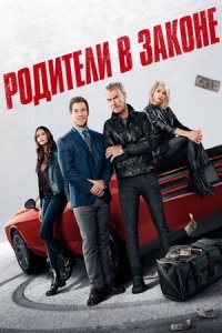 Постер «Родители в законе» (2023)