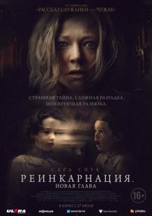 Постер «Реинкарнация. Новая глава» (2023)