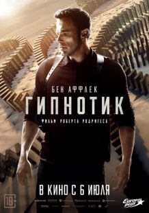 Постер «Гипнотик» (2023)