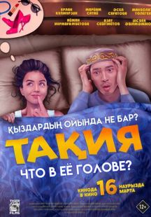 Постер «Что в её голове?» (2023)