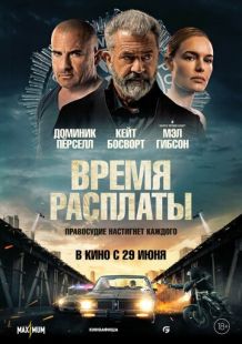Постер «Время расплаты» (2023)